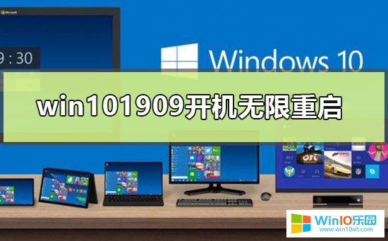 win10系统开启就一直循环重启的解决方法